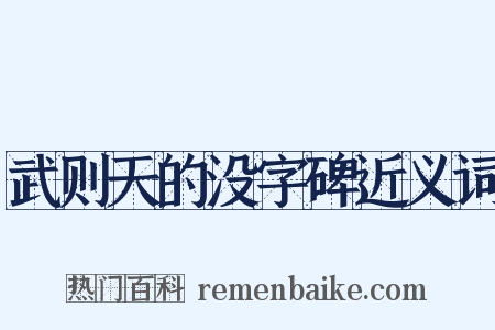 武则天的没字碑近义词是什么意思的图片